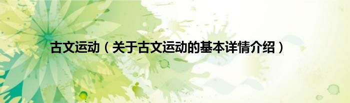 古文运动（关于古文运动的基本详情介绍）
