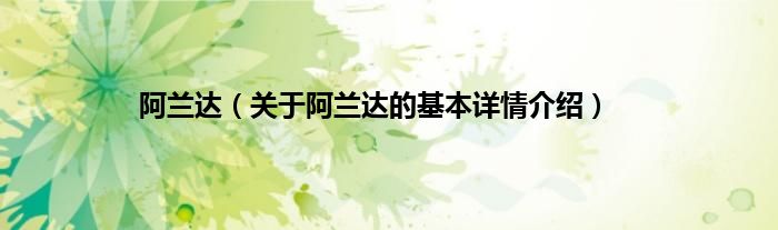 阿兰达（关于阿兰达的基本详情介绍）