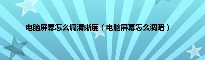 电脑屏幕怎么调清晰度（电脑屏幕怎么调暗）