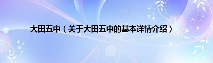 大田五中（关于大田五中的基本详情介绍）