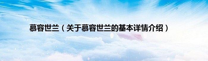 慕容世兰（关于慕容世兰的基本详情介绍）