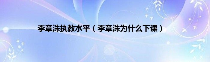 李章洙执教水平（李章洙为什么下课）