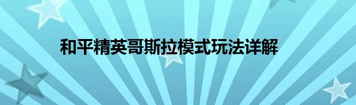和平精英哥斯拉模式玩法详解
