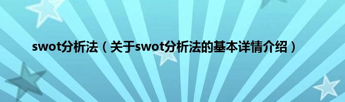 swot分析法（关于swot分析法的基本详情介绍）