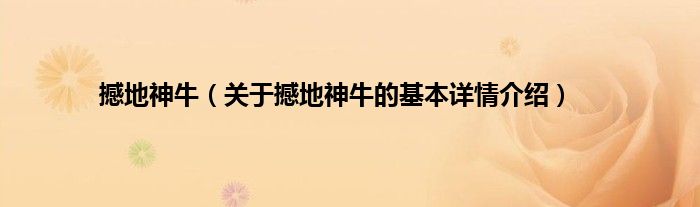 撼地神牛（关于撼地神牛的基本详情介绍）