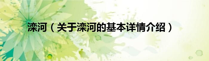 滦河（关于滦河的基本详情介绍）
