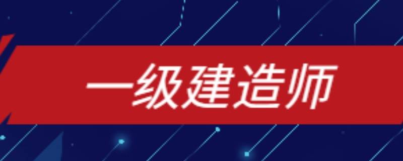 2021年一级建造师考试时间