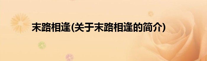 末路相逢(关于末路相逢的简介)