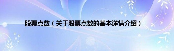 股票点数（关于股票点数的基本详情介绍）