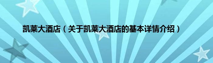 凯莱大酒店（关于凯莱大酒店的基本详情介绍）