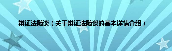 辩证法随谈（关于辩证法随谈的基本详情介绍）