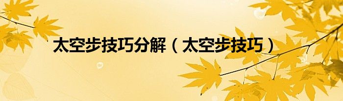 太空步技巧分解（太空步技巧）