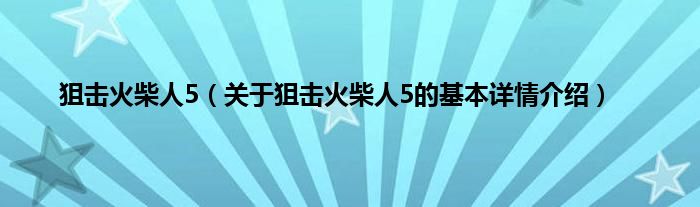 狙击火柴人5（关于狙击火柴人5的基本详情介绍）