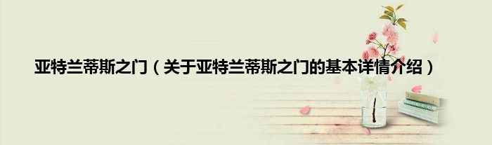 亚特兰蒂斯之门（关于亚特兰蒂斯之门的基本详情介绍）