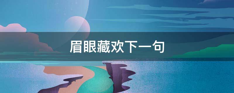 眉眼藏欢下一句