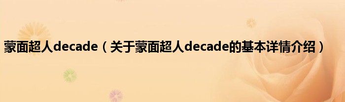 蒙面超人decade（关于蒙面超人decade的基本详情介绍）