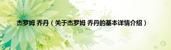 杰罗姆 乔丹（关于杰罗姆 乔丹的基本详情介绍）