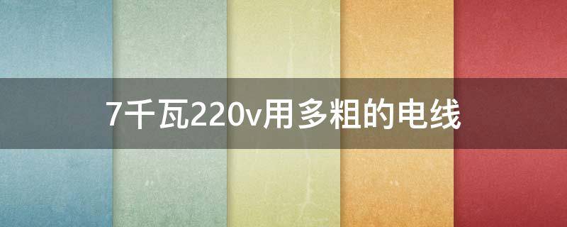7千瓦220v用多粗的电线