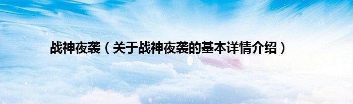 战神夜袭（关于战神夜袭的基本详情介绍）