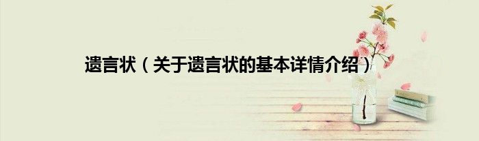 遗言状（关于遗言状的基本详情介绍）