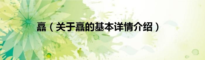 譶（关于譶的基本详情介绍）