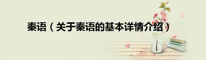 秦语（关于秦语的基本详情介绍）