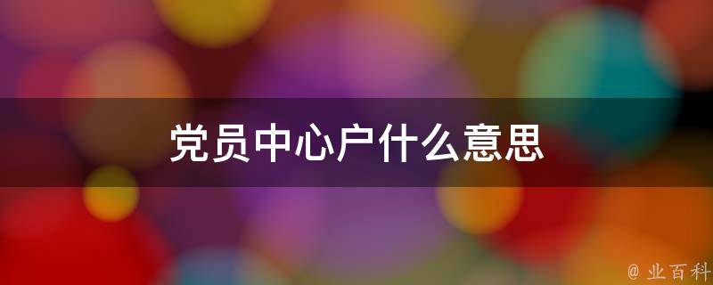 党员中心户什么意思