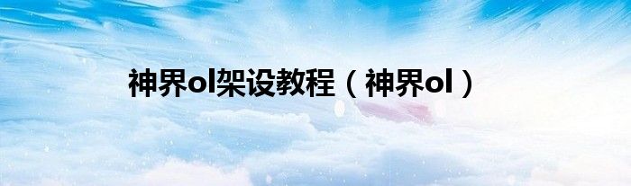 神界ol架设教程（神界ol）