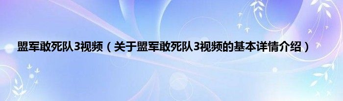 盟军敢死队3视频（关于盟军敢死队3视频的基本详情介绍）