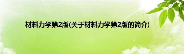 材料力学第2版(关于材料力学第2版的简介)