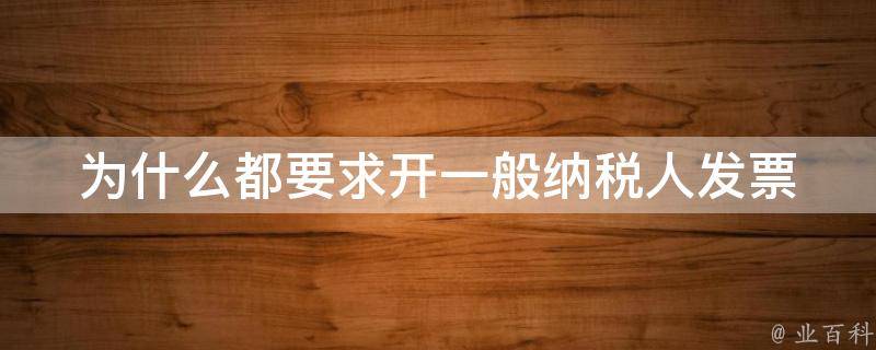 为什么都要求开一般纳税人发票