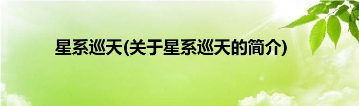 星系巡天(关于星系巡天的简介)