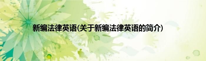 新编法律英语(关于新编法律英语的简介)