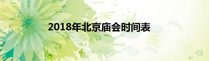2018年北京庙会时间表