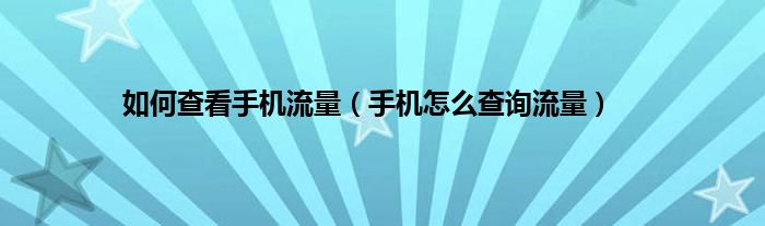 如何查看手机流量（手机怎么查询流量）