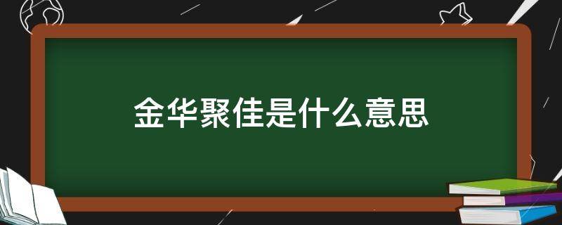 金华聚佳是什么意思