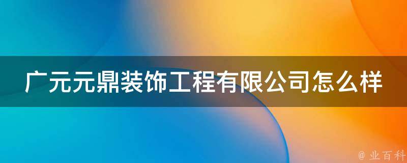 广元元鼎装饰工程有限公司怎么样