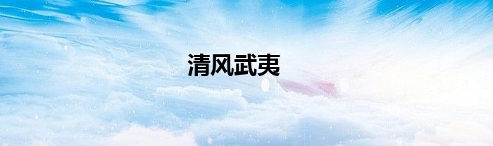 清风武夷