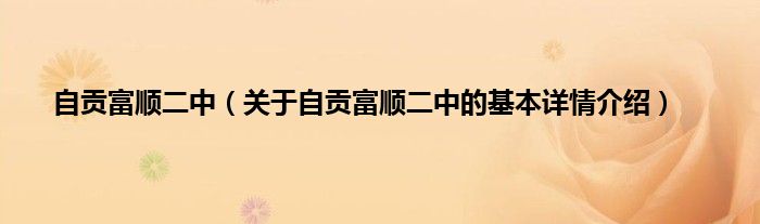 自贡富顺二中（关于自贡富顺二中的基本详情介绍）