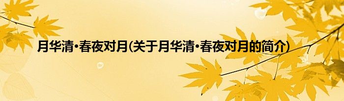 月华清·春夜对月(关于月华清·春夜对月的简介)