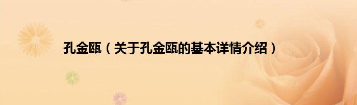 孔金瓯（关于孔金瓯的基本详情介绍）